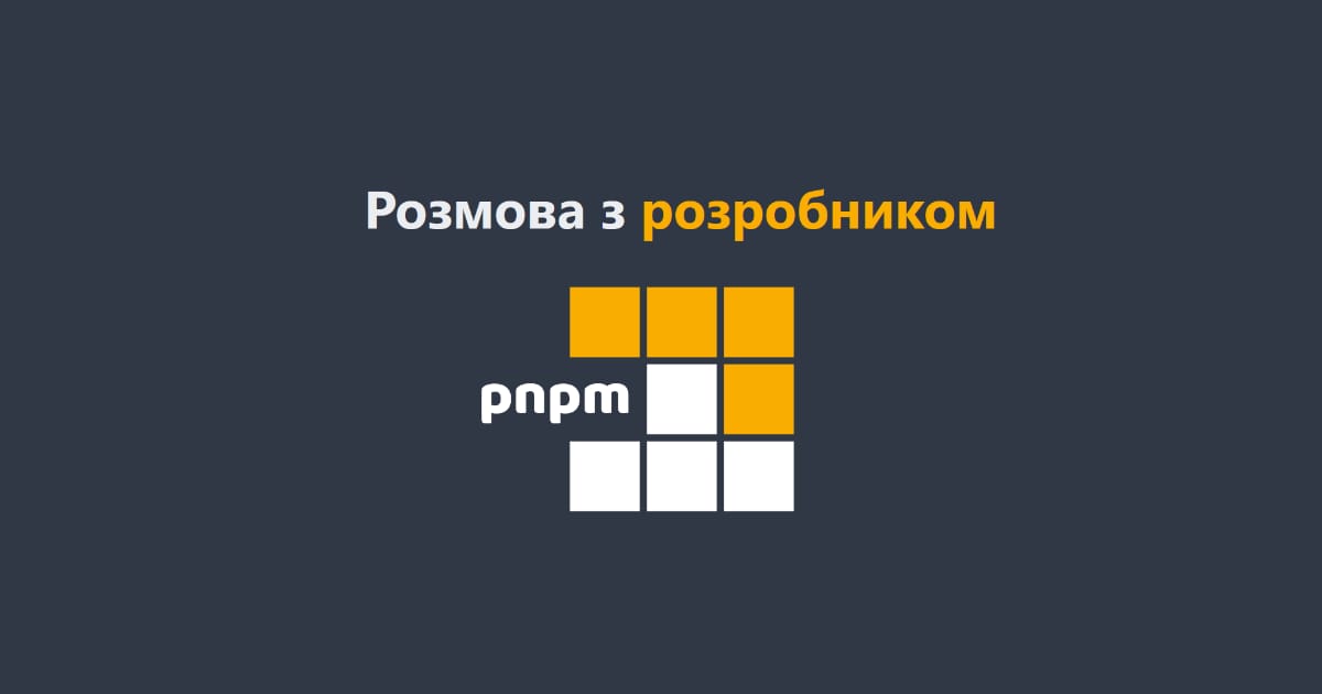 Розмова з розробником pnpm - Олександр Козак на we.ua