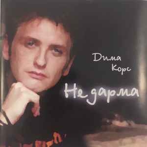 Дима Корс – Не Дарма (2005, CD) - Discogs