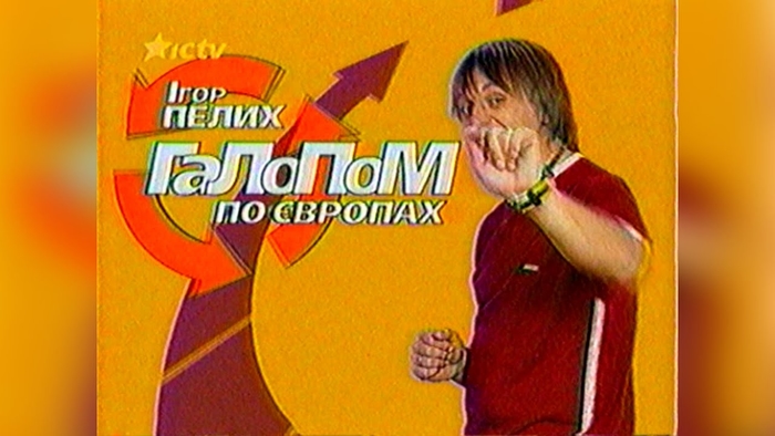 Галопом по Європах + Реклама - телеканал ICTV [25.07.2004] - YouTube