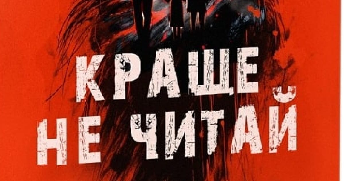 Огляд книги “Краще не читай“ - Дарія Кононенко на we.ua
