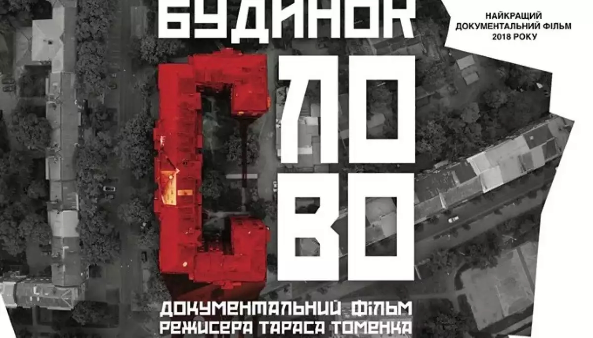 Документальний фільм «Будинок “Слово”» виклали на ютубі - Детектор медіа.