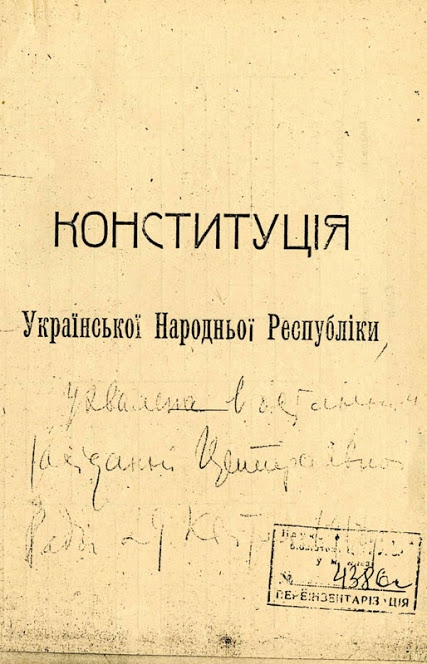 1918 - проголошення Конституції УНР