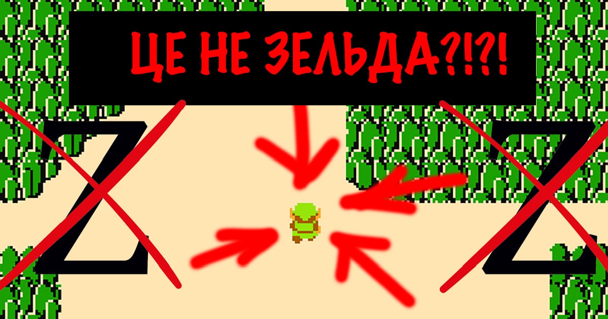 Про що була перша The legend of Zelda? - Кежулам вхід заборонено на we.ua