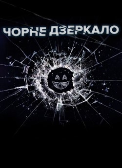 Серіал «Чорне дзеркало» 1-6 сезон українською онлайн