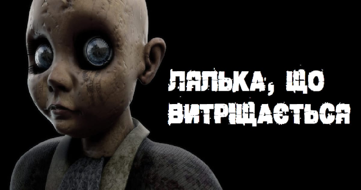 Лялька, що витріщається - Ромка on weua.dev