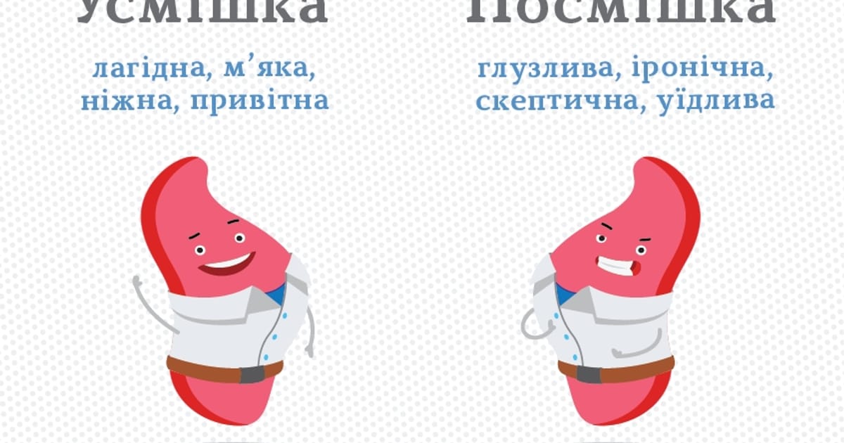Так посмішка чи усмішка? Кінець усіх страждань - ідея олександрівна на we.ua