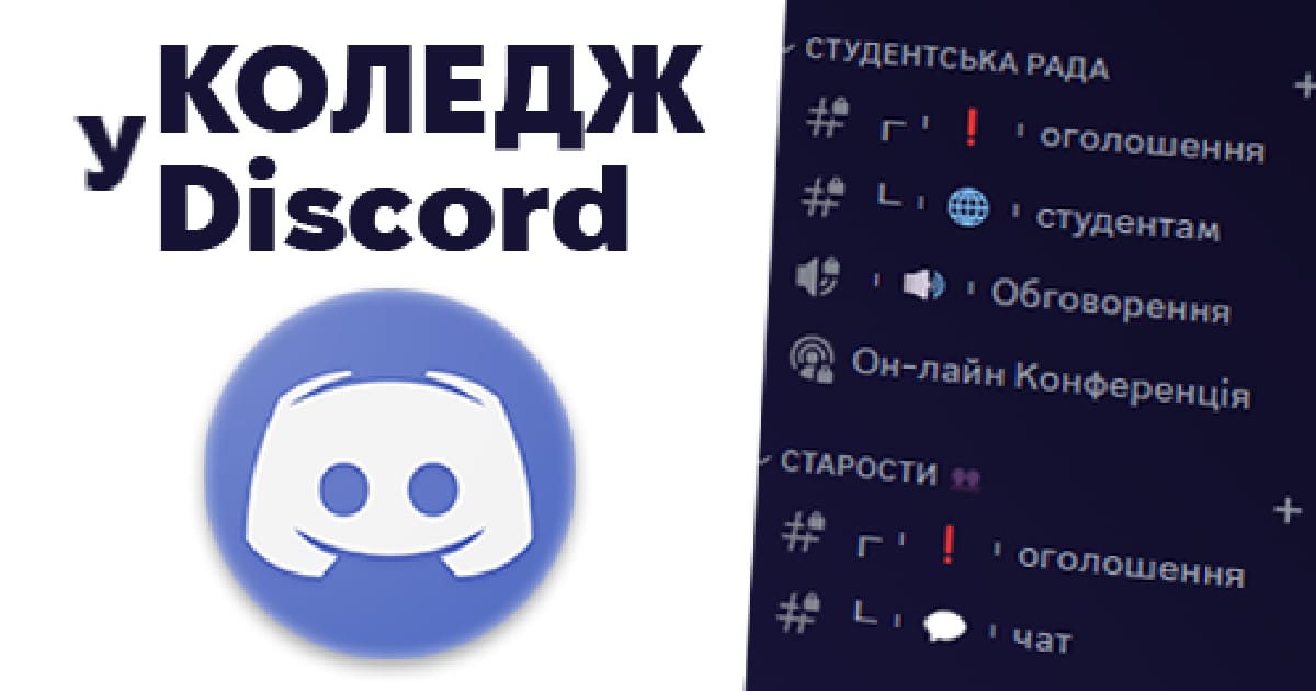 Коледж у Discord. Плюси і мінуси. Створення бота. - Кирило на we.ua