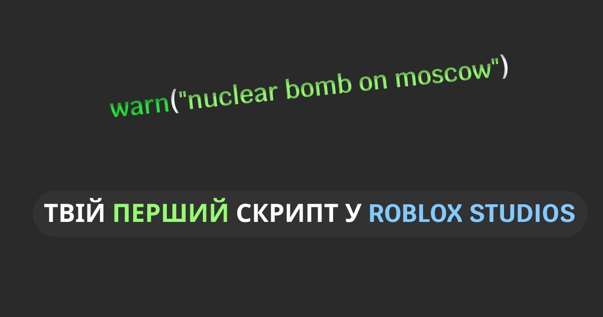 Частина 1 | Як написати свій перший скрипт? | Roblox Studio - Кирило на we.ua