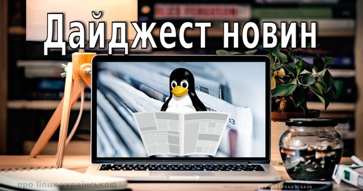 Дайджест новин за січень - Лінукс Майстер на we.ua