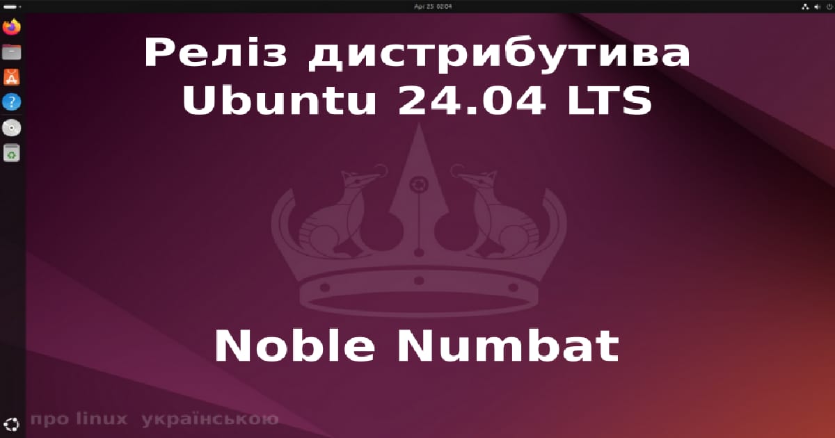Реліз дистрибутива Ubuntu 24.04 LTS - Лінукс Майстер на we.ua