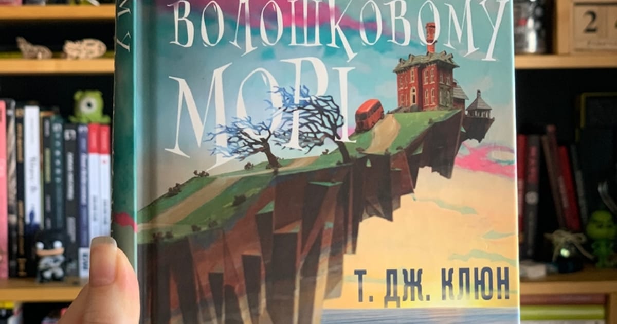 Відгук на «Дім у волошковому морі» Т. Дж. Клюна - Книжковий дракон на we.ua