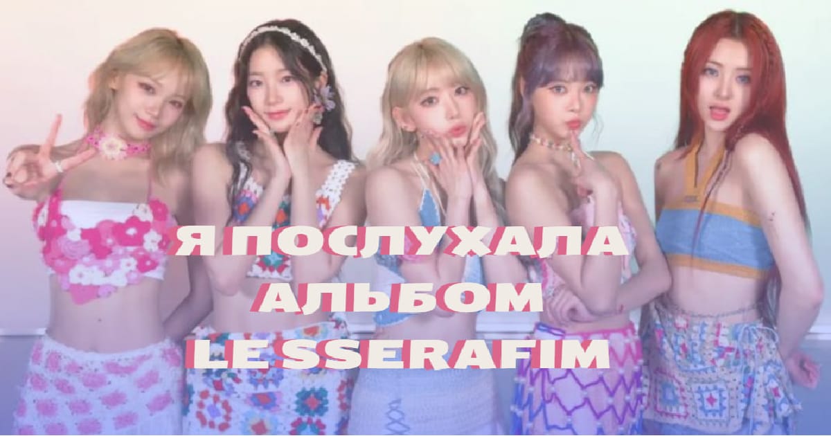 Я послухала альбом LE SSERAFIM “EASY“! І ось… - Ukanila на we.ua