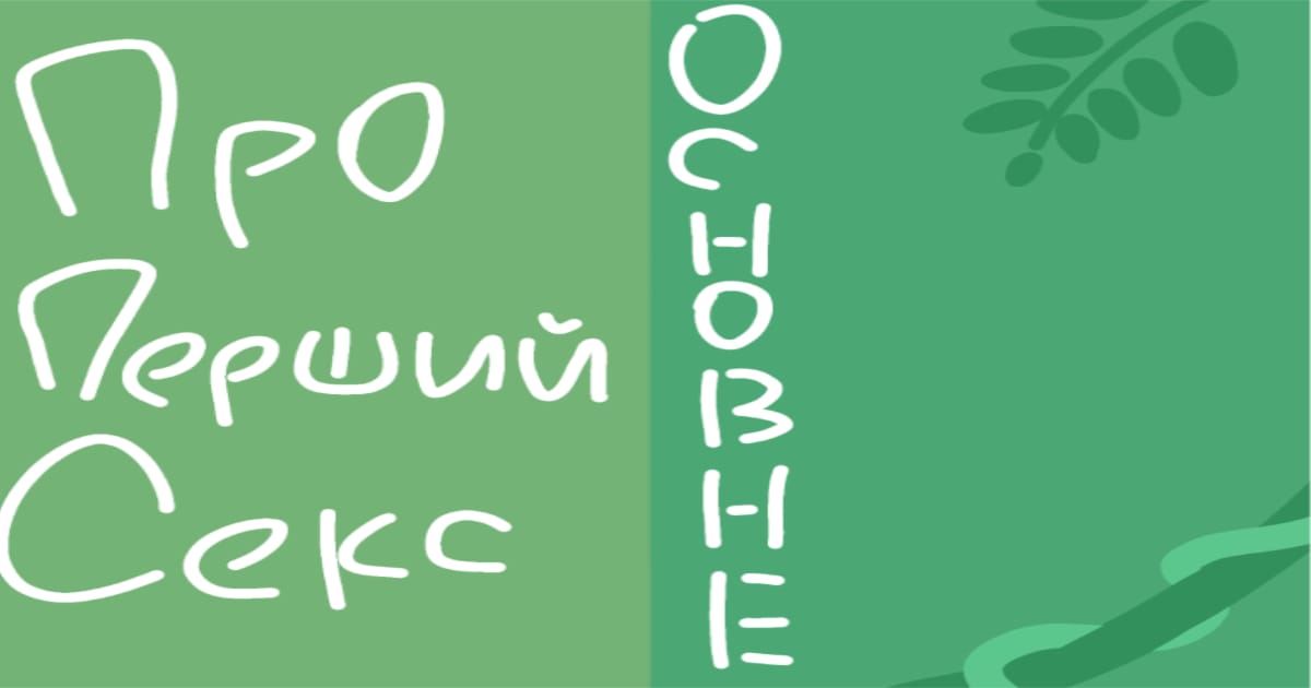 Про перший секс - Женя Бардиш на we.ua