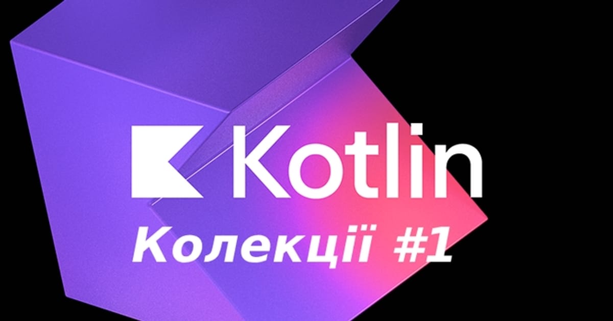Шпаргалка по Kotlin ч. 1 Колекції - Roman K на we.ua