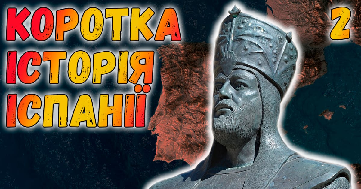 👑Коротка історія Іспанії. #2. Реконкіста - Historia Simplex на we.ua