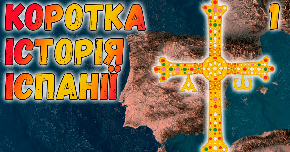 Коротка історія Іспанії. #1. Початок великого шляху - Historia Simplex на we.ua