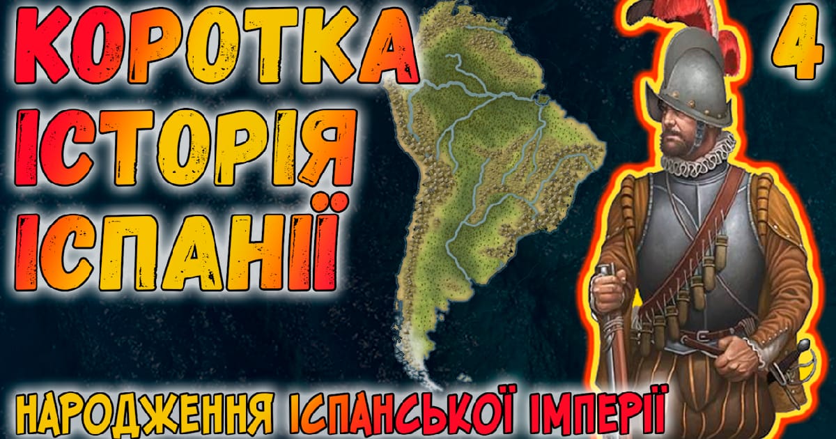 Коротка історія Іспанії. #4. Відкриваючі Новий світ - Historia Simplex на we.ua