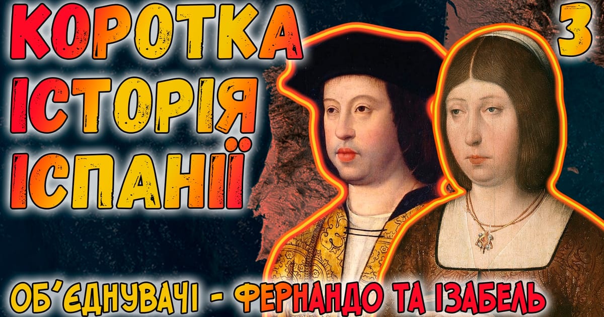 Коротка історія Іспанії. #3. Унія корон - Historia Simplex на we.ua