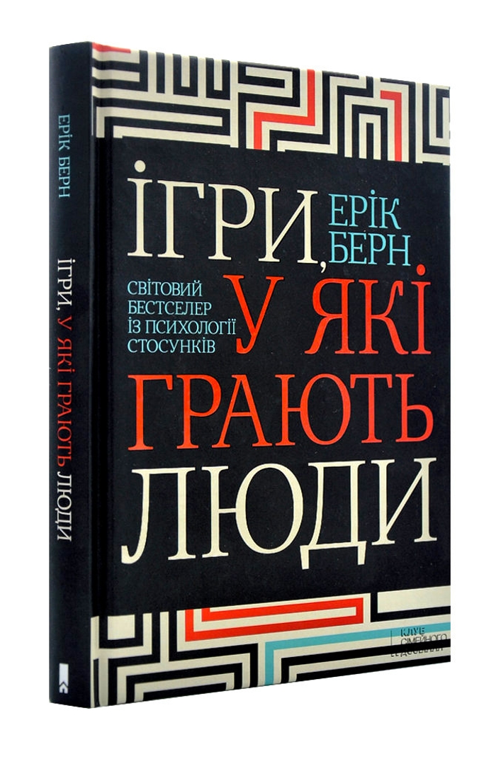 Купити книгу Ігри, у які грають люди видавництво Клуб Сімейного Дозвілля |  Bookopt