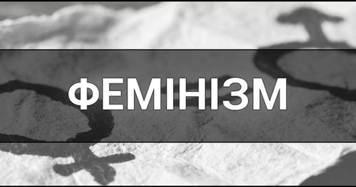 Сучасний фемінізм як слідство неповноцінної освіти - Максим Сильнющий на we.ua