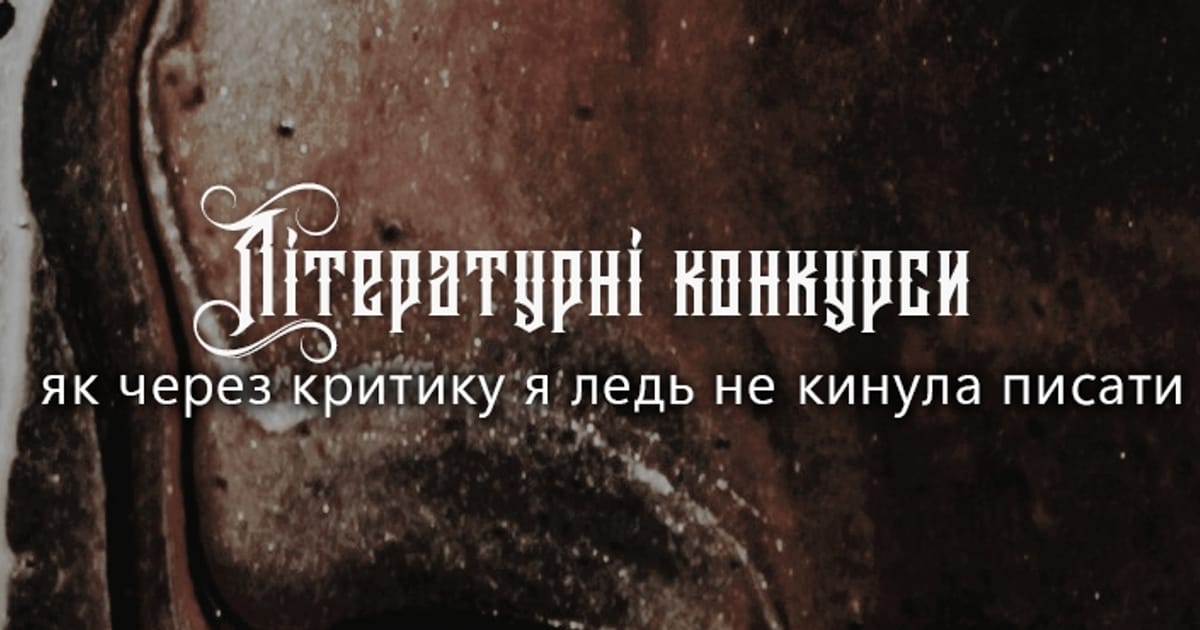 Літературні конкурси. Мій досвід - Діана Вінтер-Хеймс на we.ua