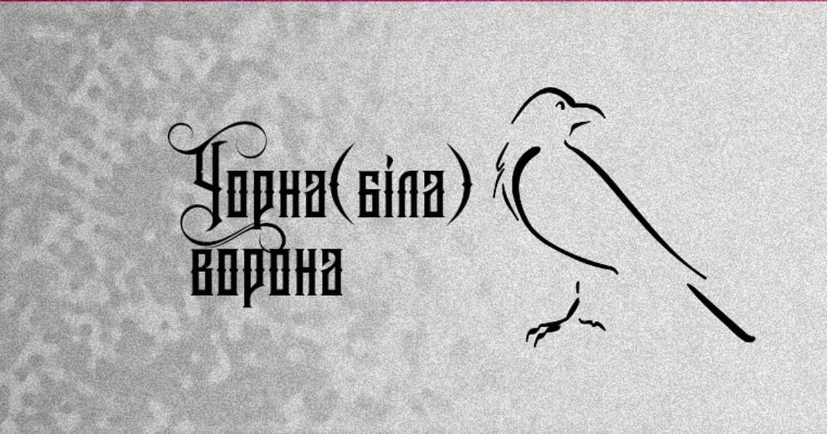Чорна(біла) ворона - Діана Вінтер-Хеймс на we.ua