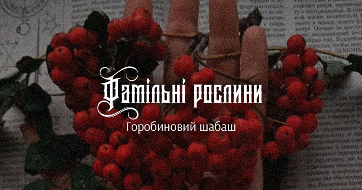 Фамільні рослини - Діана Вінтер-Хеймс на we.ua