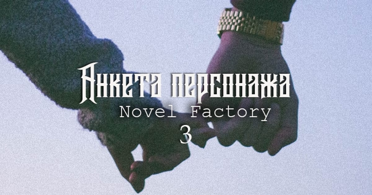 Анкета персонажа (Частина 3) - Діана Вінтер-Хеймс на we.ua