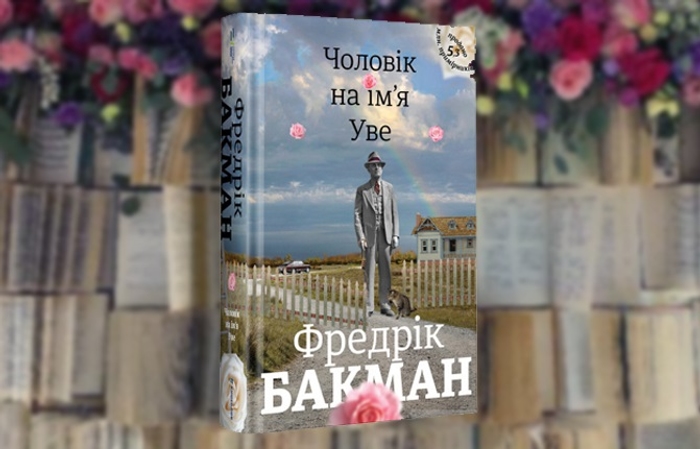 Бакман Ф. Чоловік на ім'я Уве | КУ "Одеська обласна бібліотека для юнацтва"