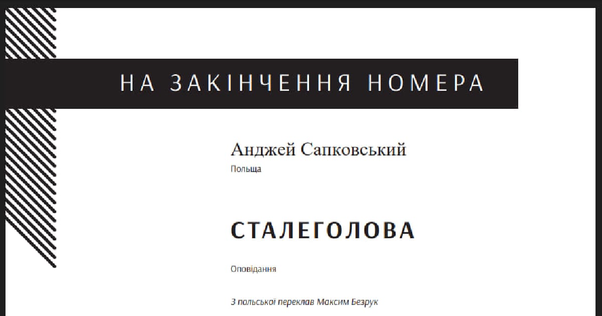 Ранній Сапковський - М. М. Безрук на we.ua