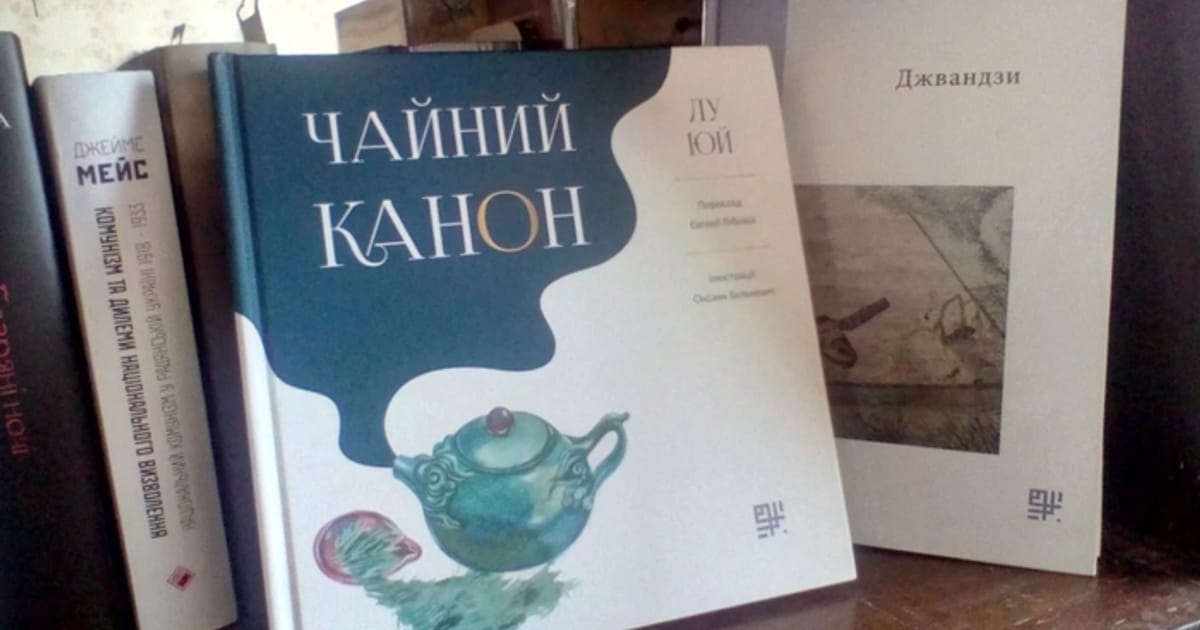 Читаючи “Чайний канон” | Друкарня