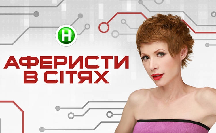 Аферисти в сітях 7 сезон 2 випуск від 10.09.2022 дивитися онлайн - tv.ua