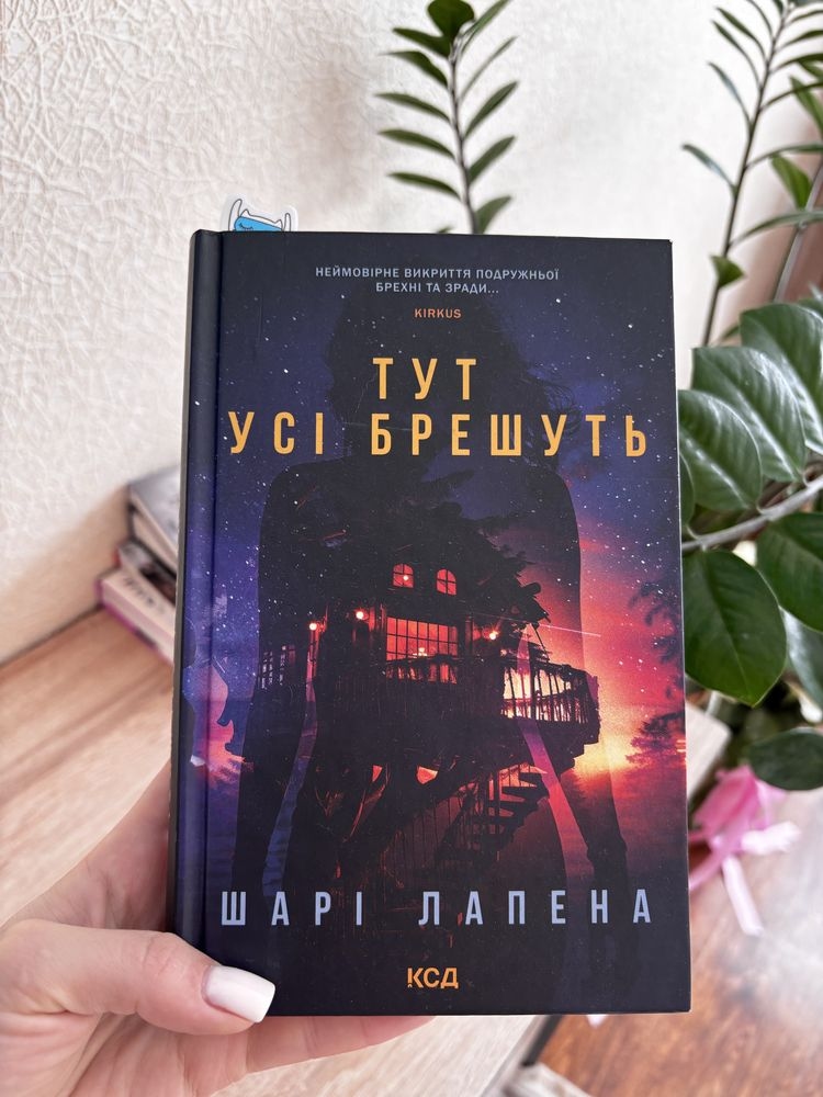 Книга Шарі Лапена «Тут усі брешуть »: 180 грн. - Книги / журнали Житомир на Olx