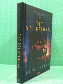 Книга Тут усі брешуть Шарі Лапена Книжковий клуб от продавца: Интеллект – купить в Украине | ROZETKA | Выгодные цены, отзывы покупателей