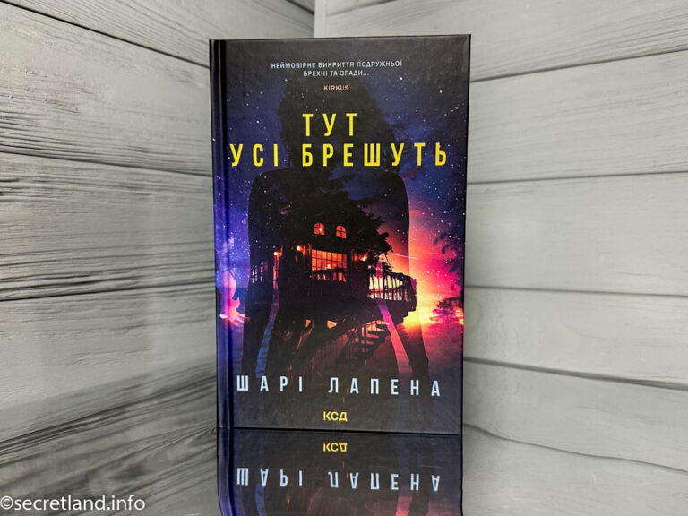 «Тут усі брешуть» Шарі Лапена • Secret land