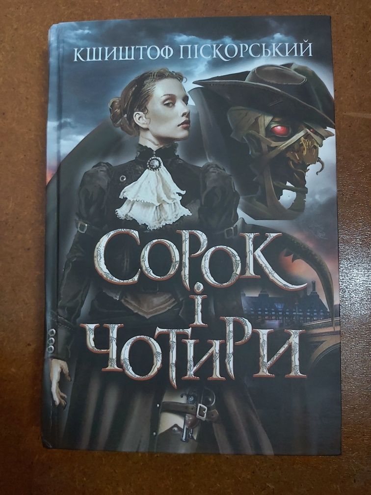 Сорок і чотири (Кшиштоф Піскорський): 280 грн. - Книги / журнали Ічня на Olx