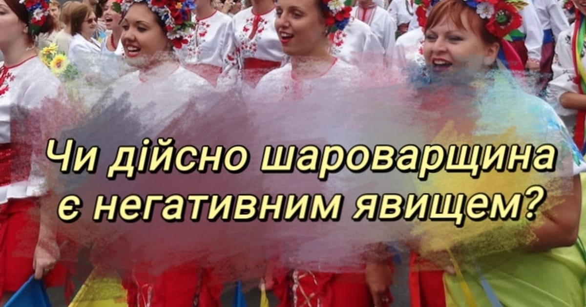 Чи дійсно шароварщина є негативним явищем? - Катря зі Слобожанщини на we.ua
