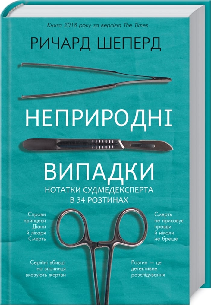 Неприродні випадки. Нотатки судмедексперта в 34 розтинах