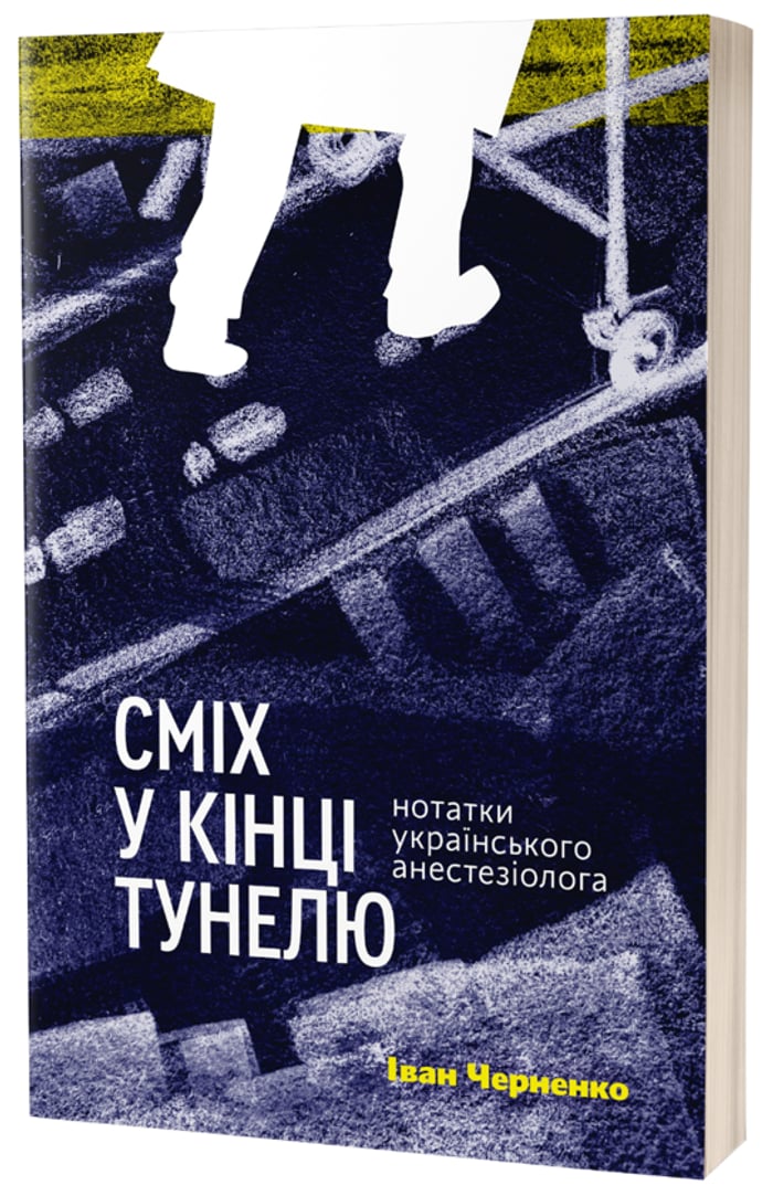 Сміх у кінці тунелю. Нотатки українського анестезіолога