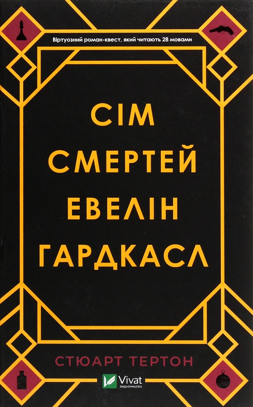 Книга «Сім смертей Евелін Гардкасл» – Стюарт Тьортон, купити за ціною 350  на YAKABOO: 978-966-982-098-3