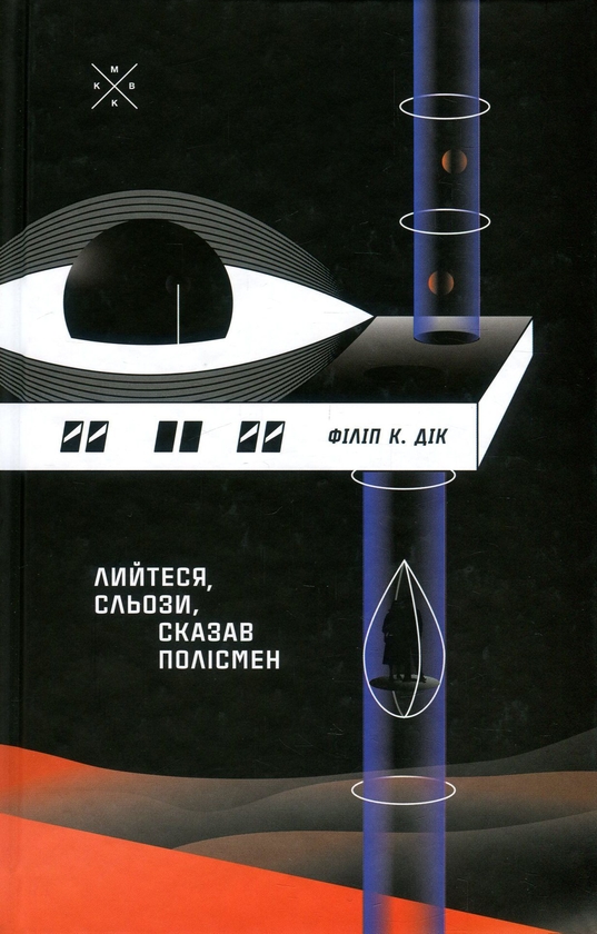 Книга «Лийтеся, сльози, сказав полісмен» – Филип К. Дик, купить по цене 476  на YAKABOO: 978-617-7438-14-3