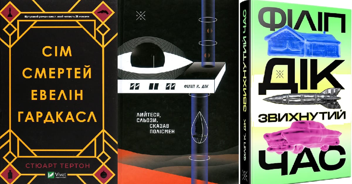 Реальність, якої нема: моральна дилема, оточення та концепт реальності у Філіпа К. Діка та Стюарта Тертона. - Єнот з клавіатурою на we.ua