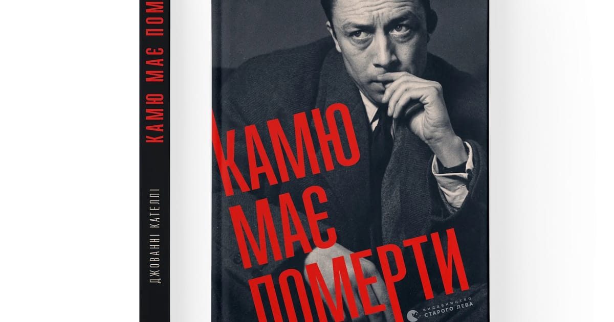 Про Камю, #UnitedNothing зразка 1950х років, КДБ, європейську русофілію та вбивцю Бандери - Єнот з клавіатурою на we.ua