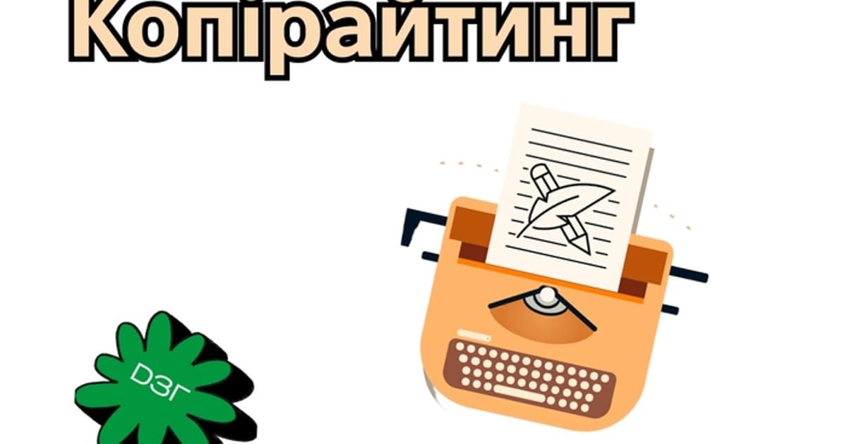 Майстерність Слів: Чарівництво Копірайтингу - Digital Зоря Галицка на we.ua