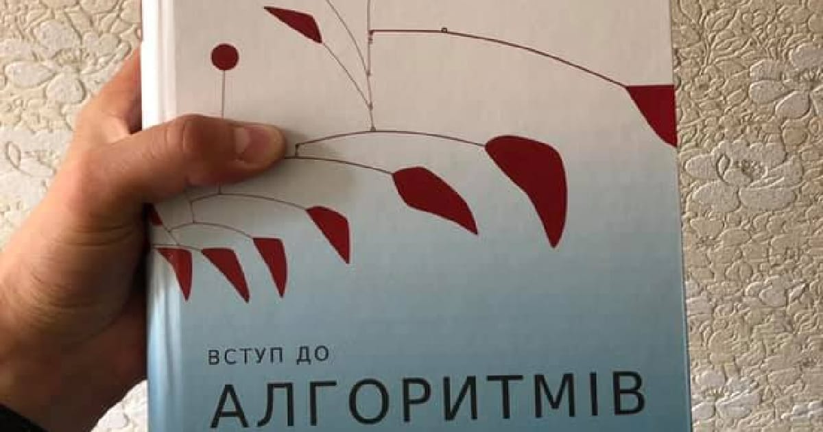 Як ми переклали українською одну з найкращих у світі книжок про алгоритми - Oles на we.ua
