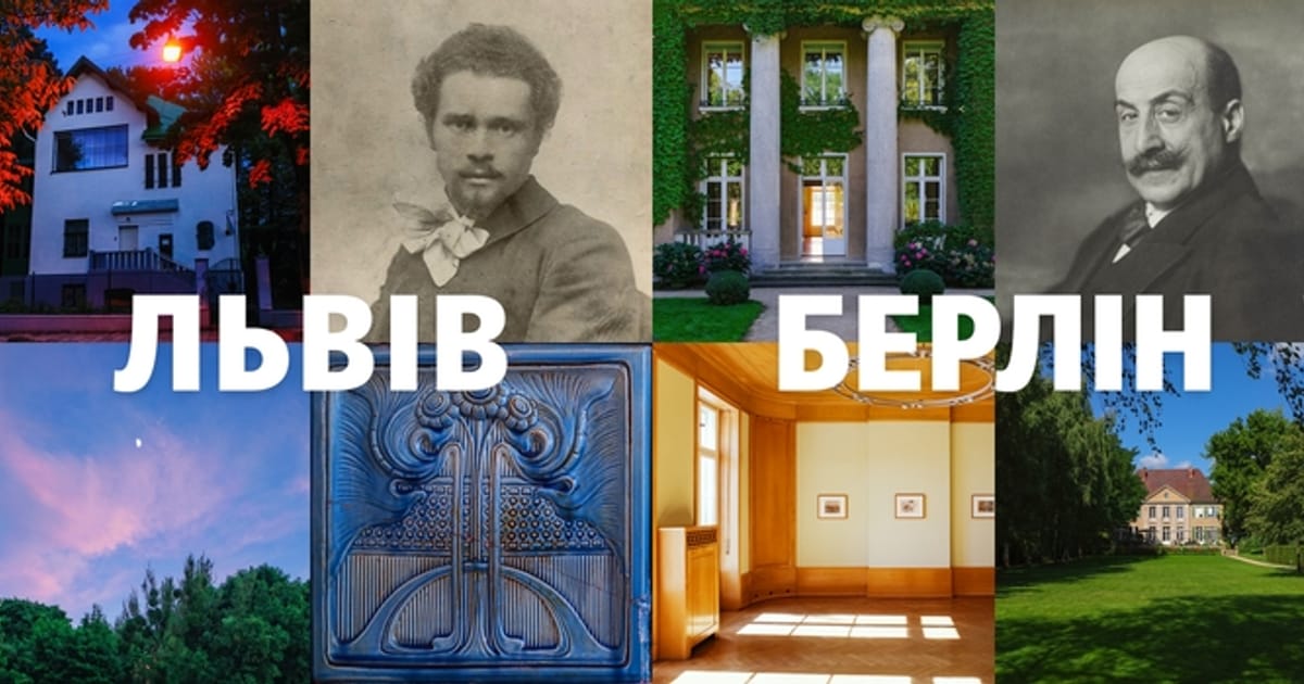 Львів і Берлін: вілли художників-імпресіоністів - Слава Шестопалов на we.ua