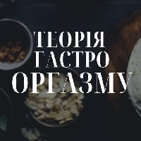 ТЕОРІЯ ГАСТРО ОРГАЗМУ