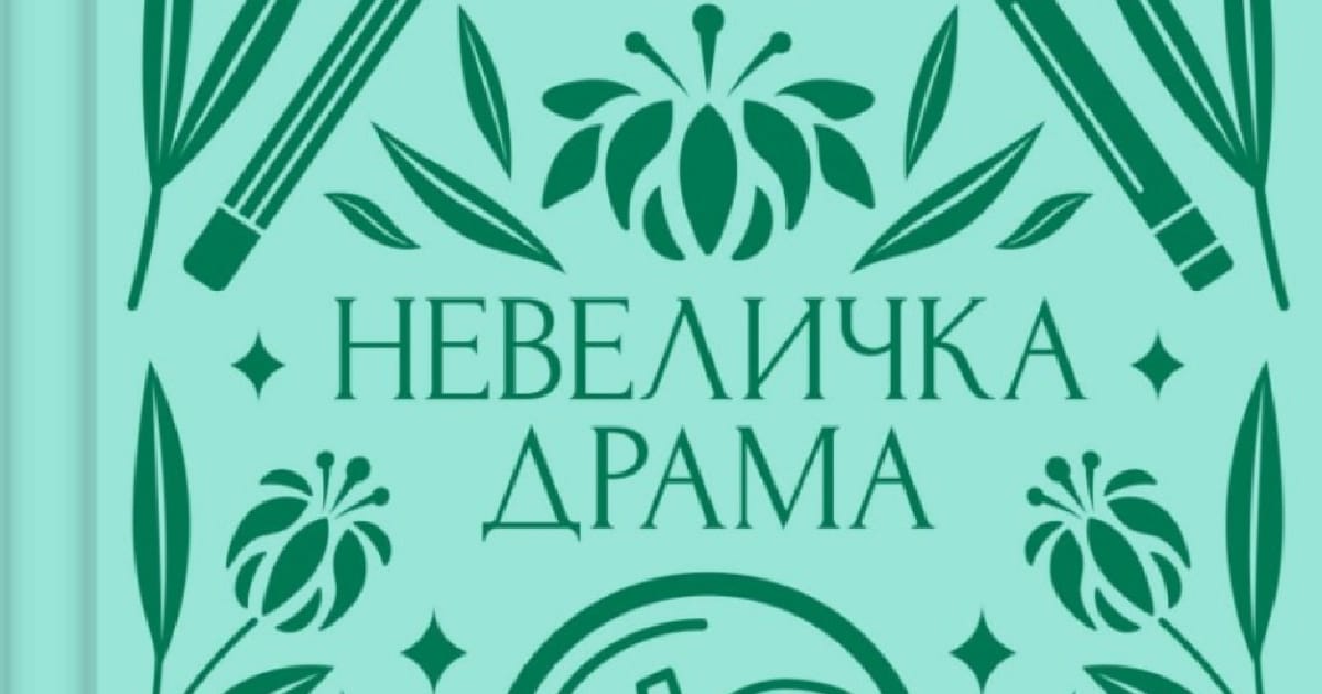 Величка невеличка драма від Валер’яна Підмогильного. - Iphigenia на we.ua