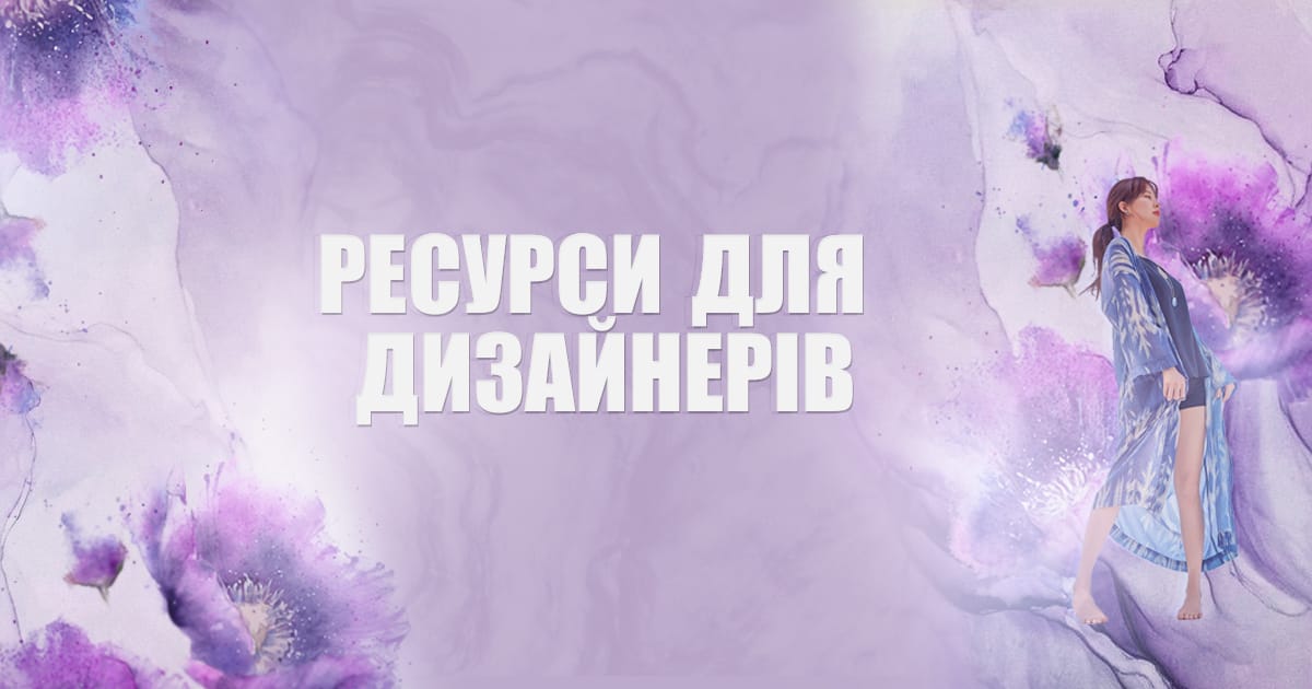 Ресурси для дизайнерів - Anin на we.ua