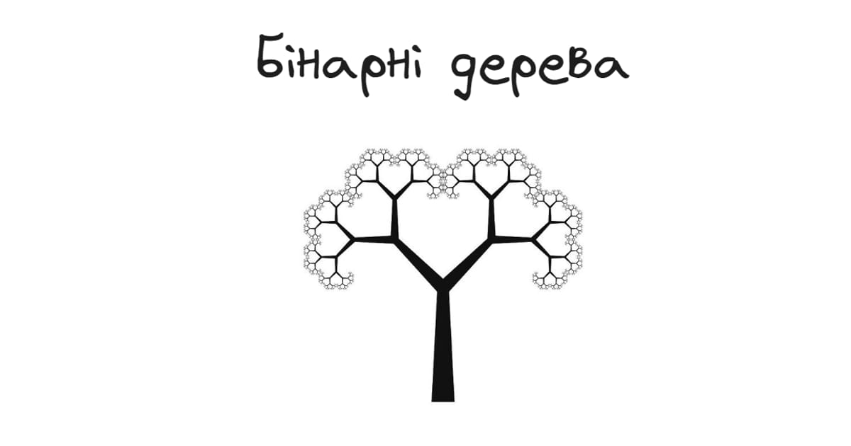 Бінарні дерева - Yaroslav Kutsela на we.ua